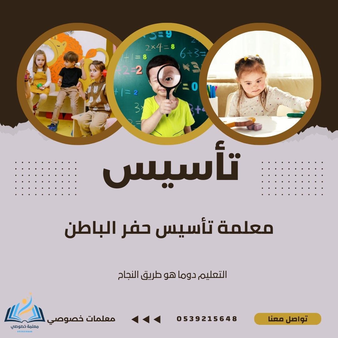 معلمة تأسيس حفر الباطن للاطفال